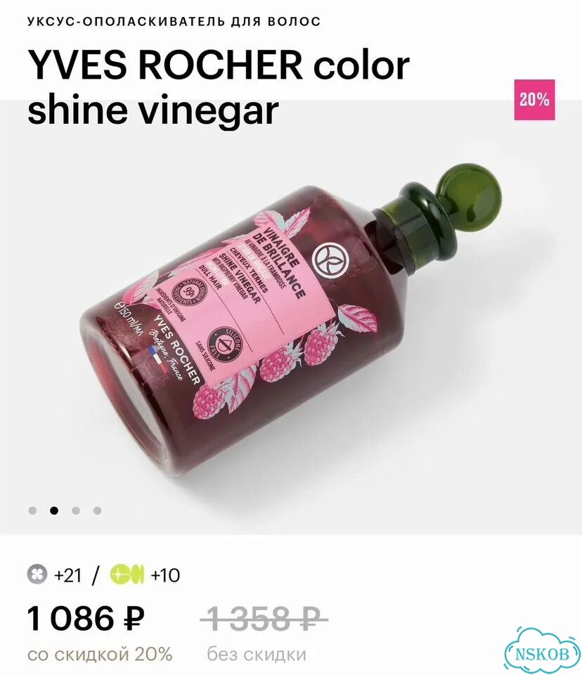 Малиновый уксус для волос Yves Rocher 150 мл фото 2