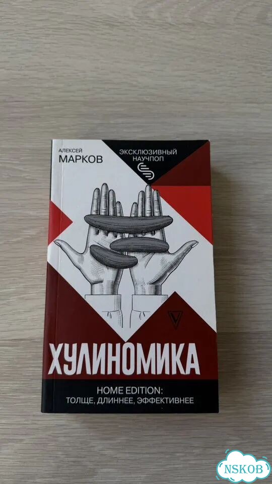 Хулиномика фото 1