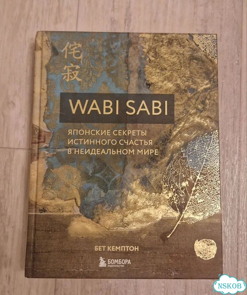 Книга wabi sabi фото 1