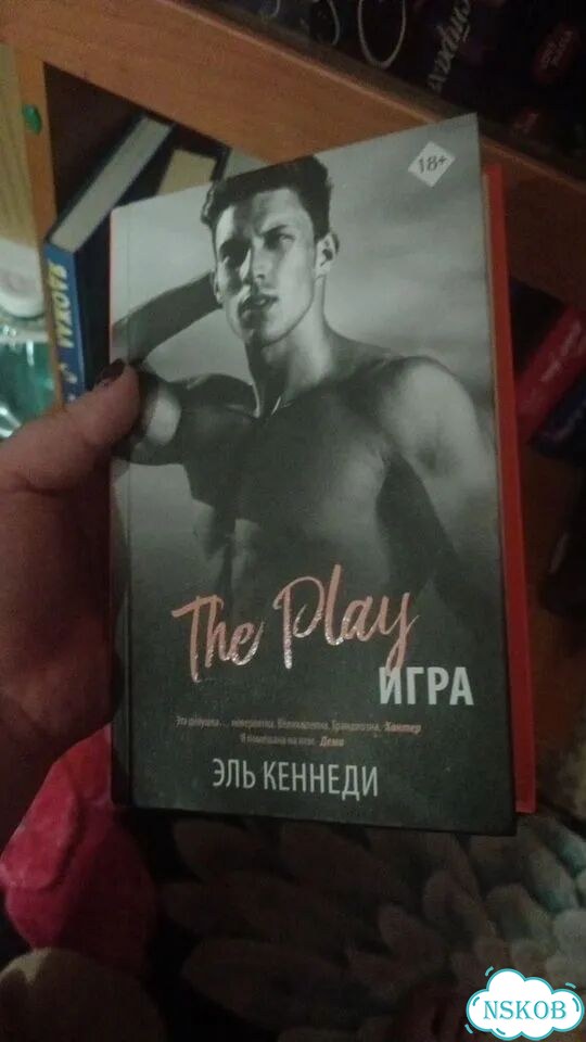 Игра. Эль Кеннеди фото 1