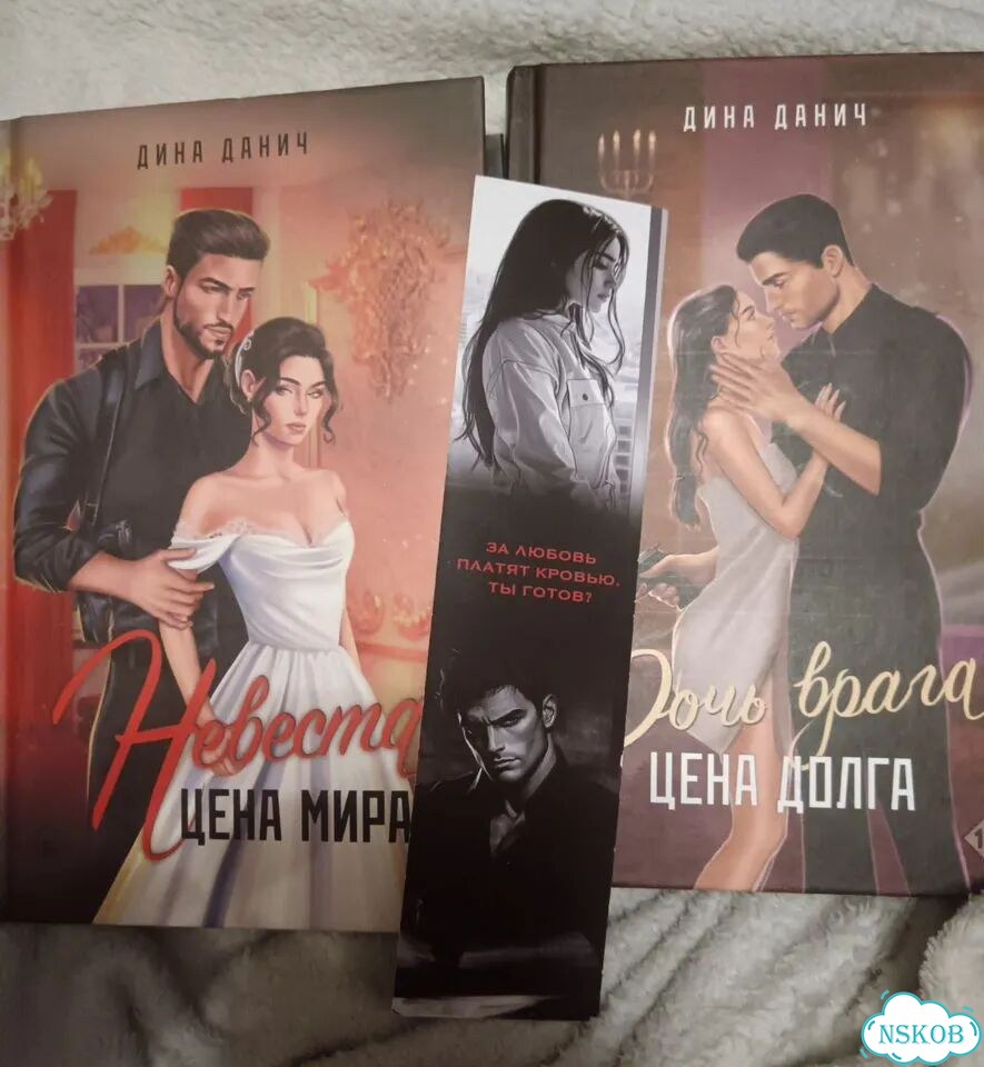 Невеста Цена мира. Дочь врага. Цена Долга фото 1