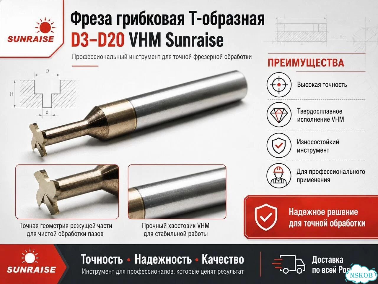 Фреза грибковая Т-образная D3-D20 VHM Sunraise фото 1