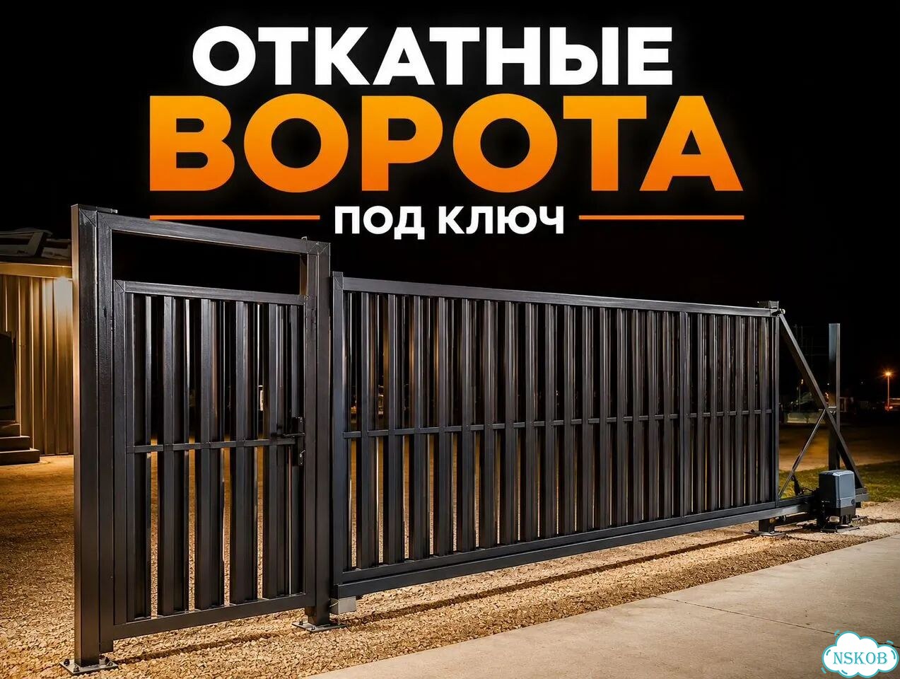 Ворота откатные. Готовый комплект. Любые размеры фото 1