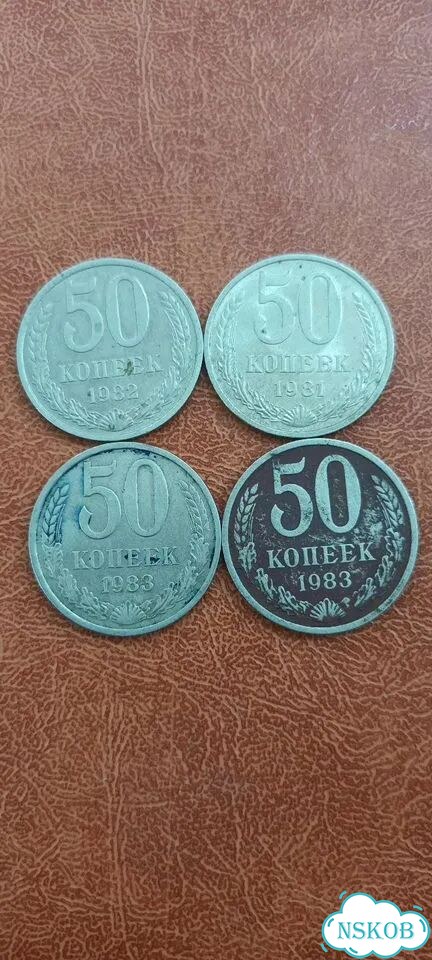 Монеты 50 копеек СССР фото 1