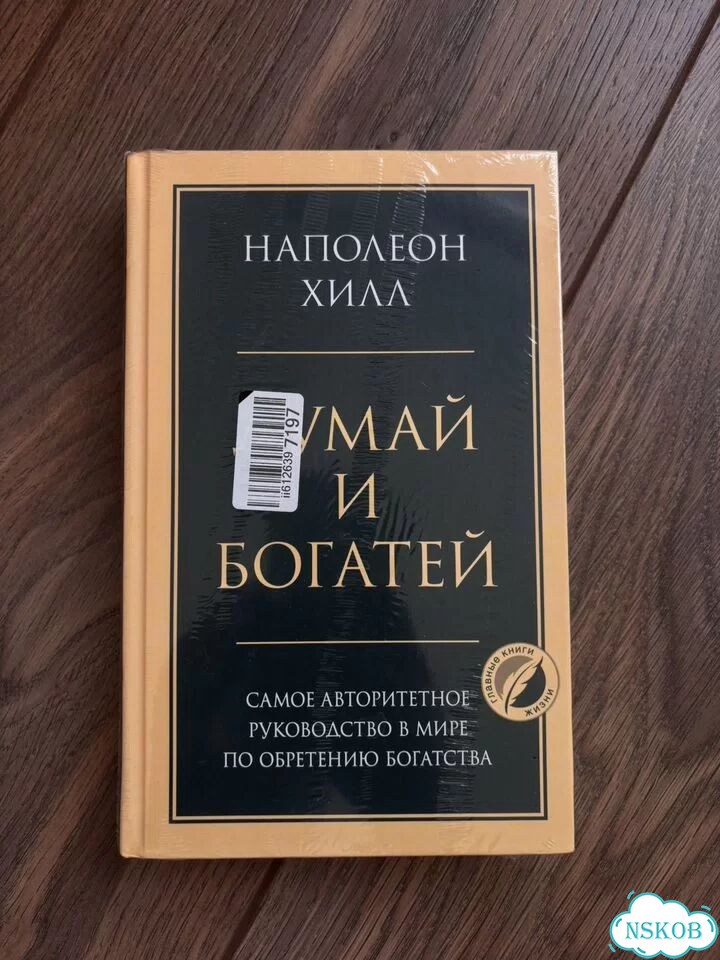 Думай и богатей Н. Хилл фото 1
