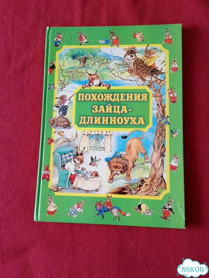 Книга детская. Похождения Зайца-Длинноуха фото 1