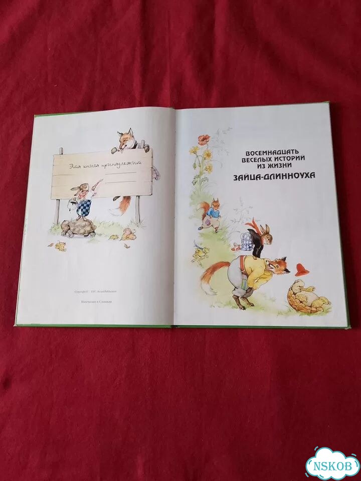 Книга детская. Похождения Зайца-Длинноуха фото 5