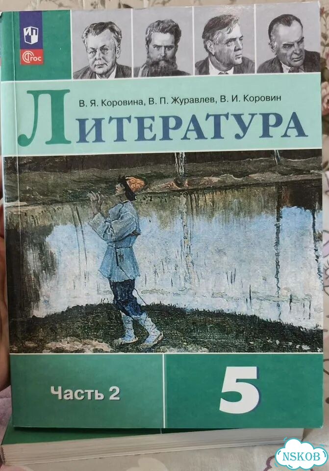 Учебник литературы 5 класс Коровина 1 и 2 ч фото 3
