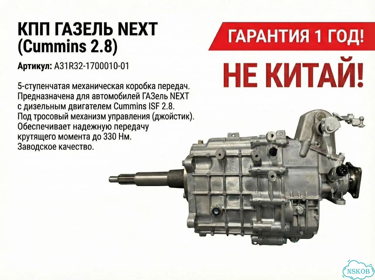 Кпп ГАЗель Next cummins 2.8 троссовая(джойстик) фото 1