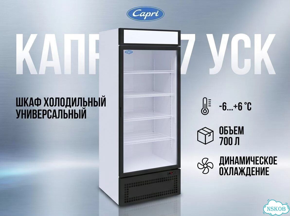 Шкаф холодильный Капри 0,7 уск фото 1
