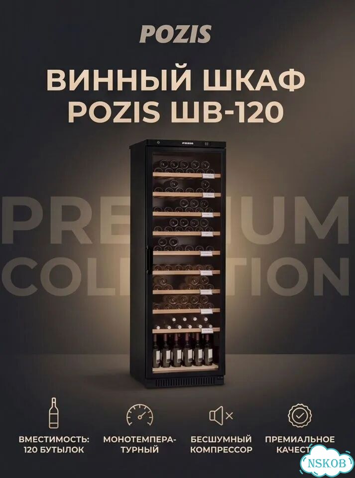 Винный шкаф Pozis шв-120 фото 1