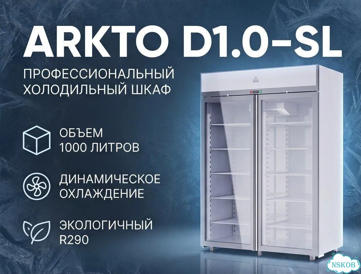 Шкаф холодильный arkto D1.0–SL фото 1