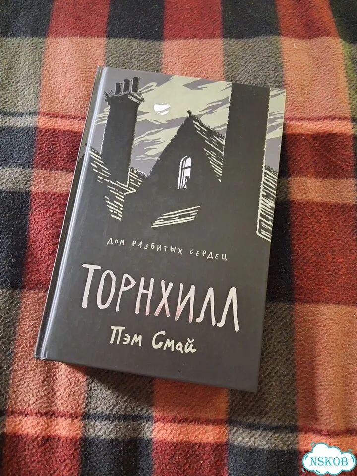 Книга Торнхилл, Пэм Смай фото 1