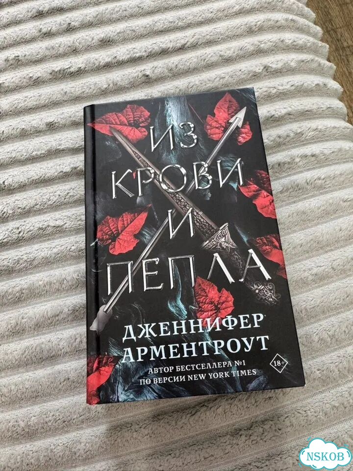 Из крови и пепла фото 1