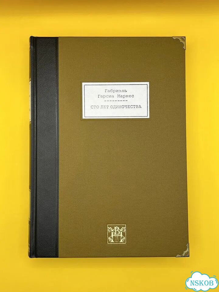 Габриэль Гарсиа Маркес. Сто Лет Одиночества фото 1