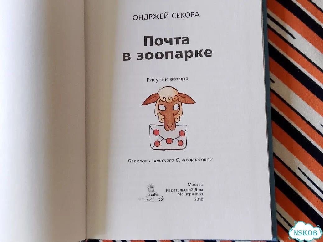 Книга детская 2018г. О.Секора. Почта в зоопарке фото 3