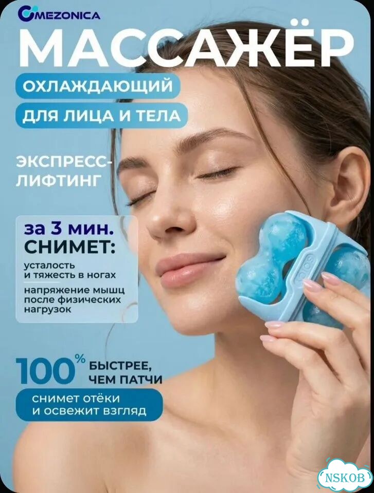 Массажер охлаждающий для лица и тела фото 1