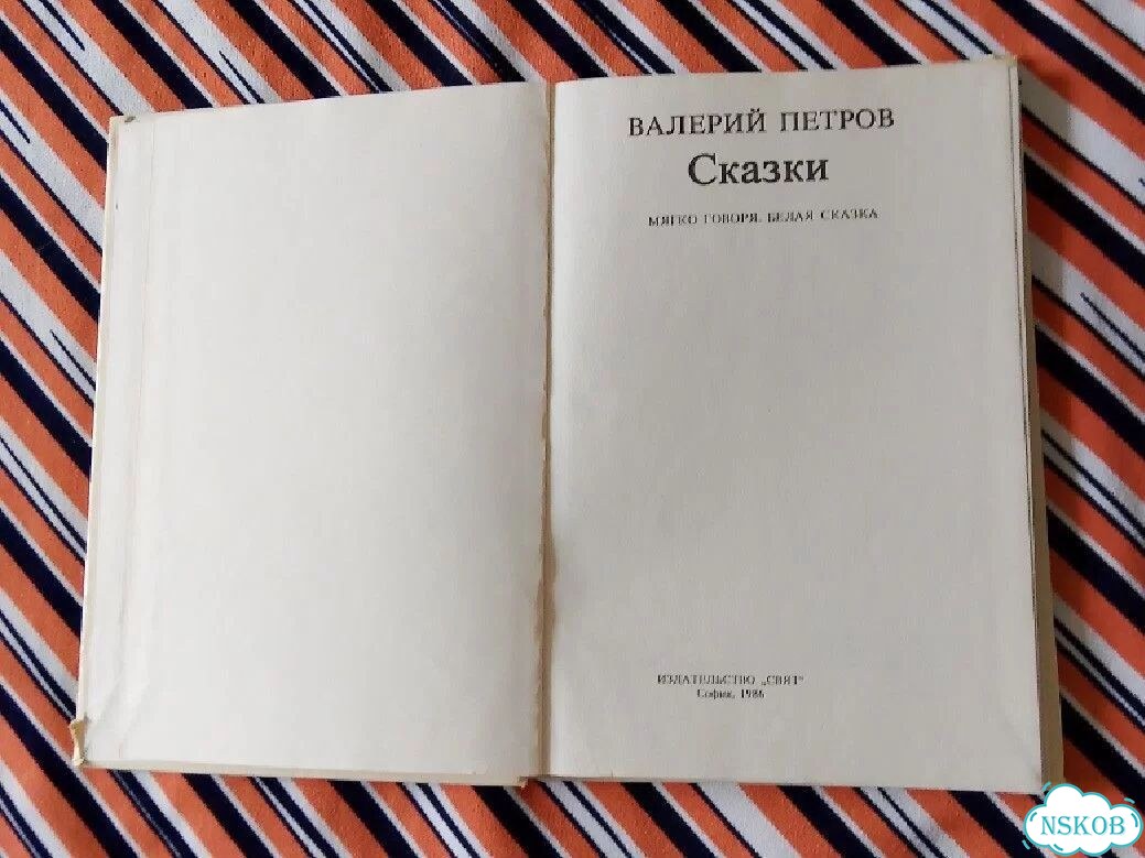 Книга детская 1986г. Петров. Сказки. Мягко говоря фото 5