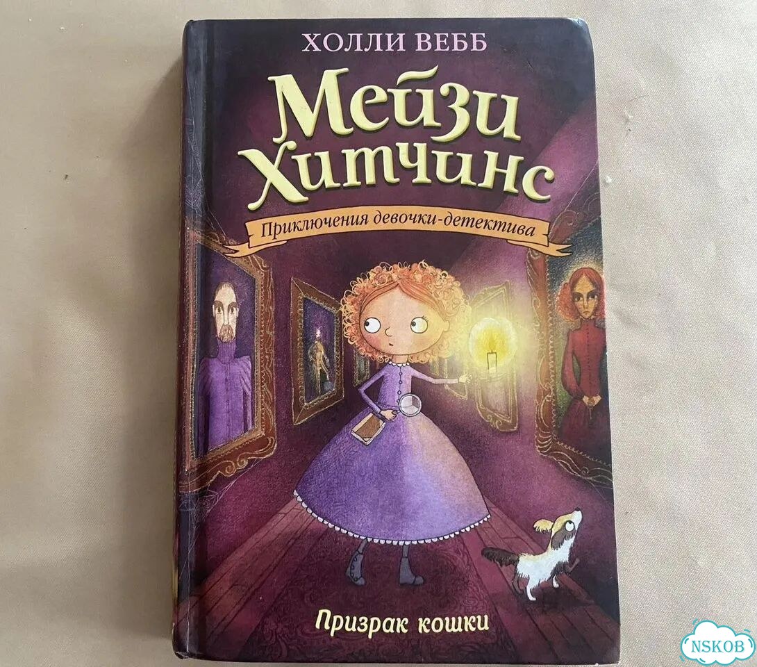Холли Вебб. Мейзи Хитчинс призрак кошки фото 1