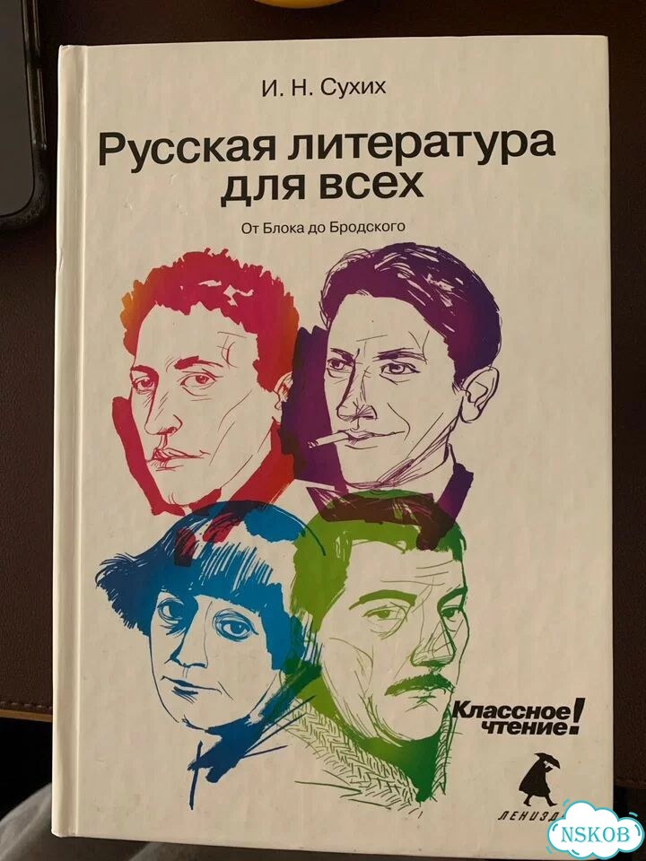 Русская литература для всех, И.Сухих фото 1