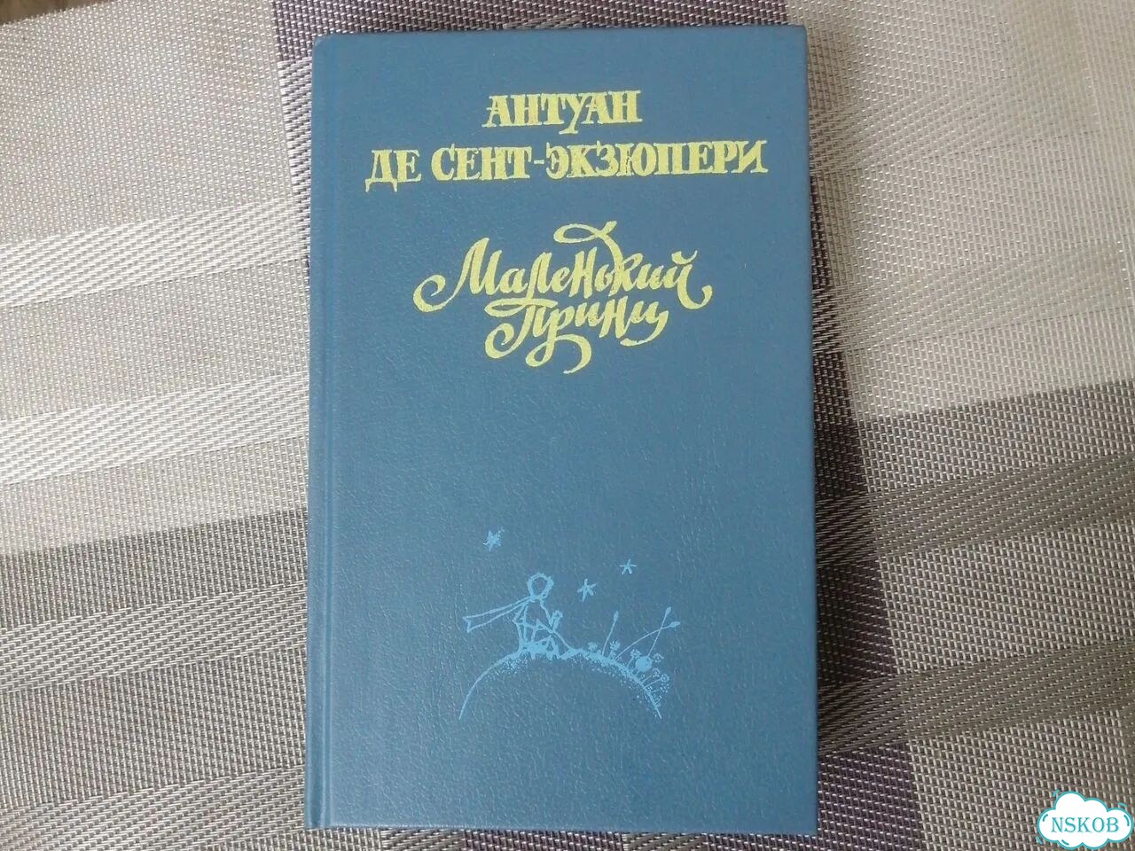Экзюпери Маленький принц фото 1