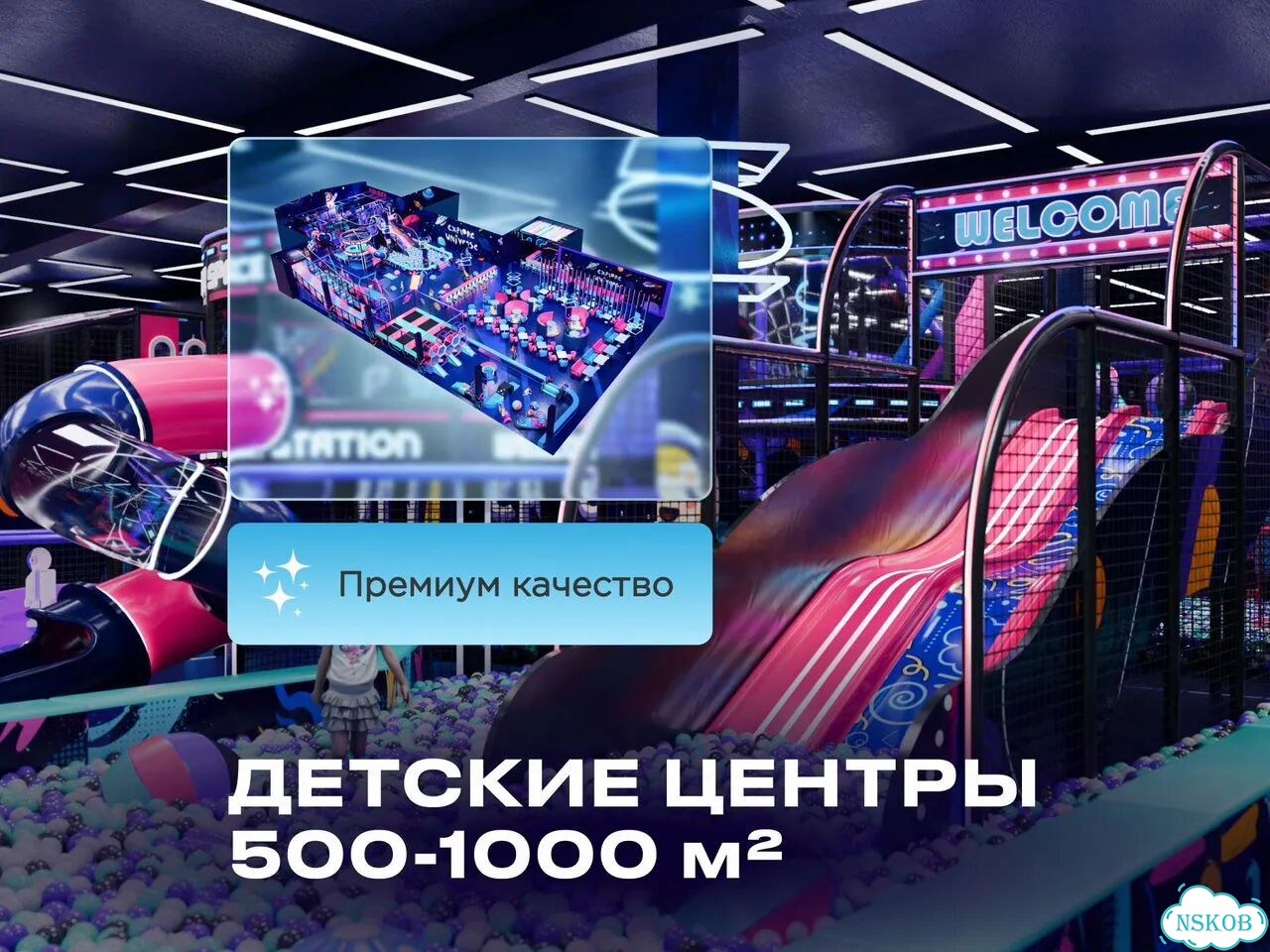 Детский игровой центр от 500 до 1000 м² фото 1