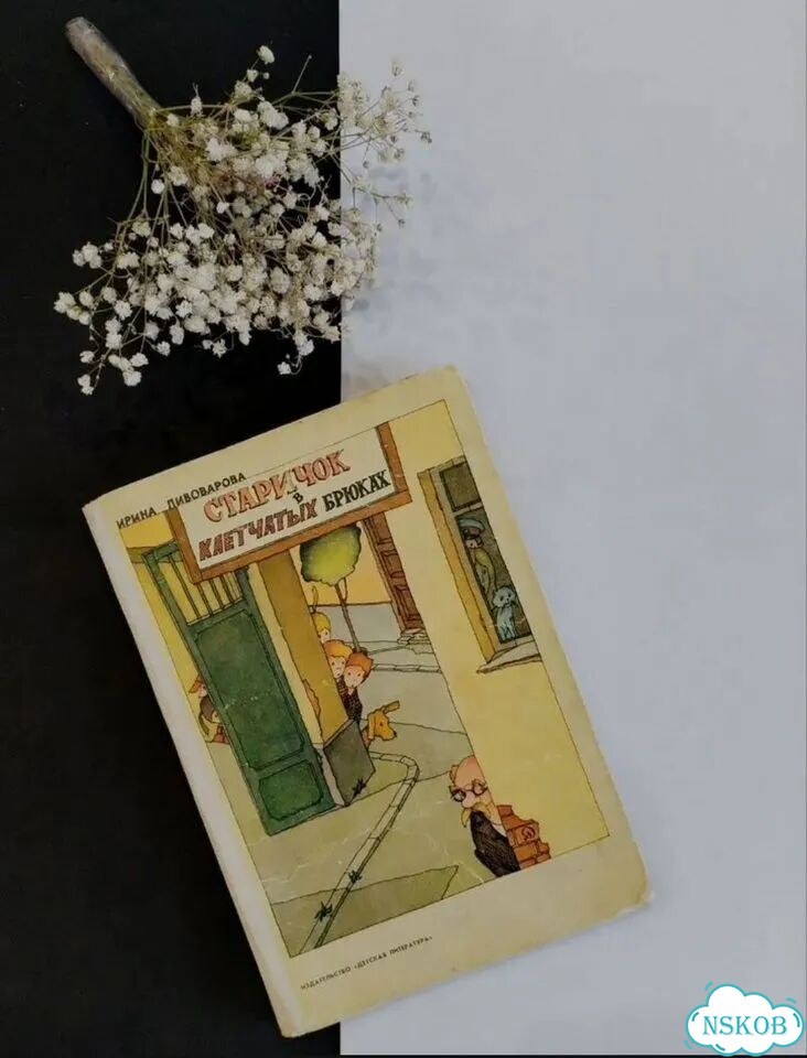 Книга детская СССР Старичок в клетчатых брюках фото 1