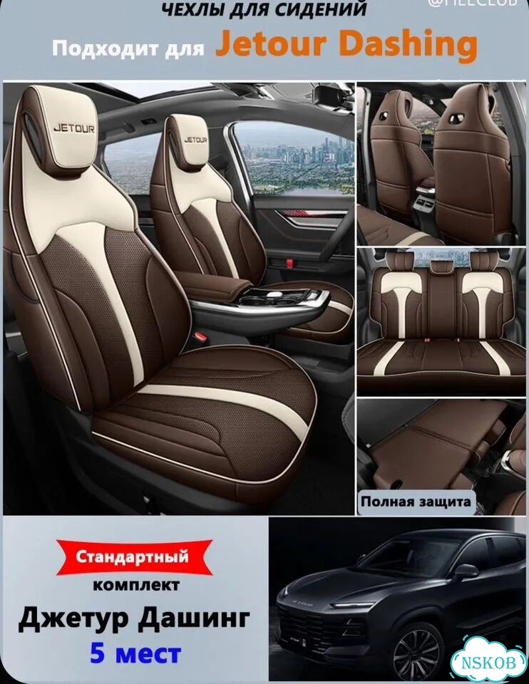 Автомобильные чехлы на сиденья Jetour Dashing фото 1