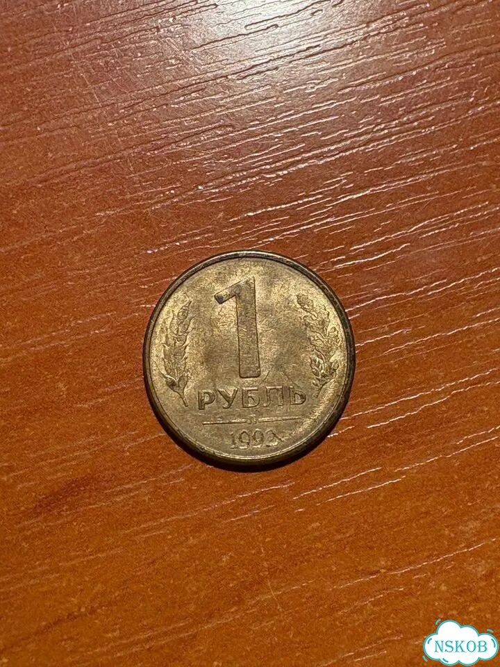 Монета 1 рубль 1992 года фото 1
