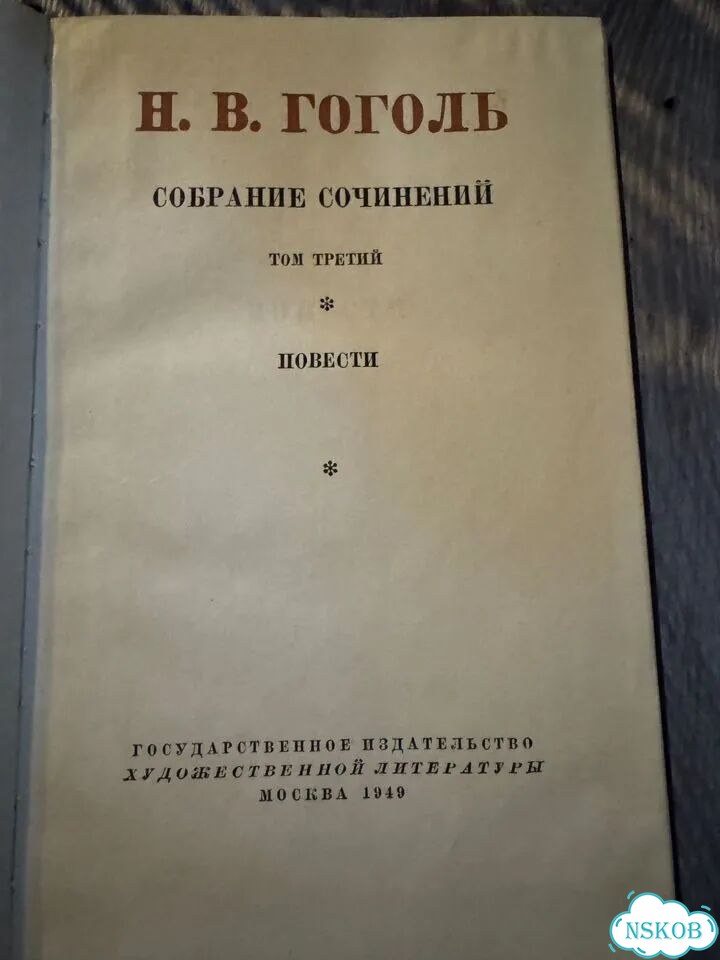 Собрание сочинений Н.В Гоголь фото 2