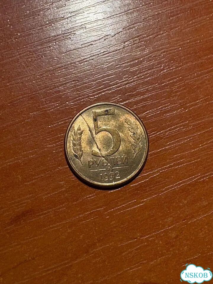 Монета 5 рублей 1992 года фото 1