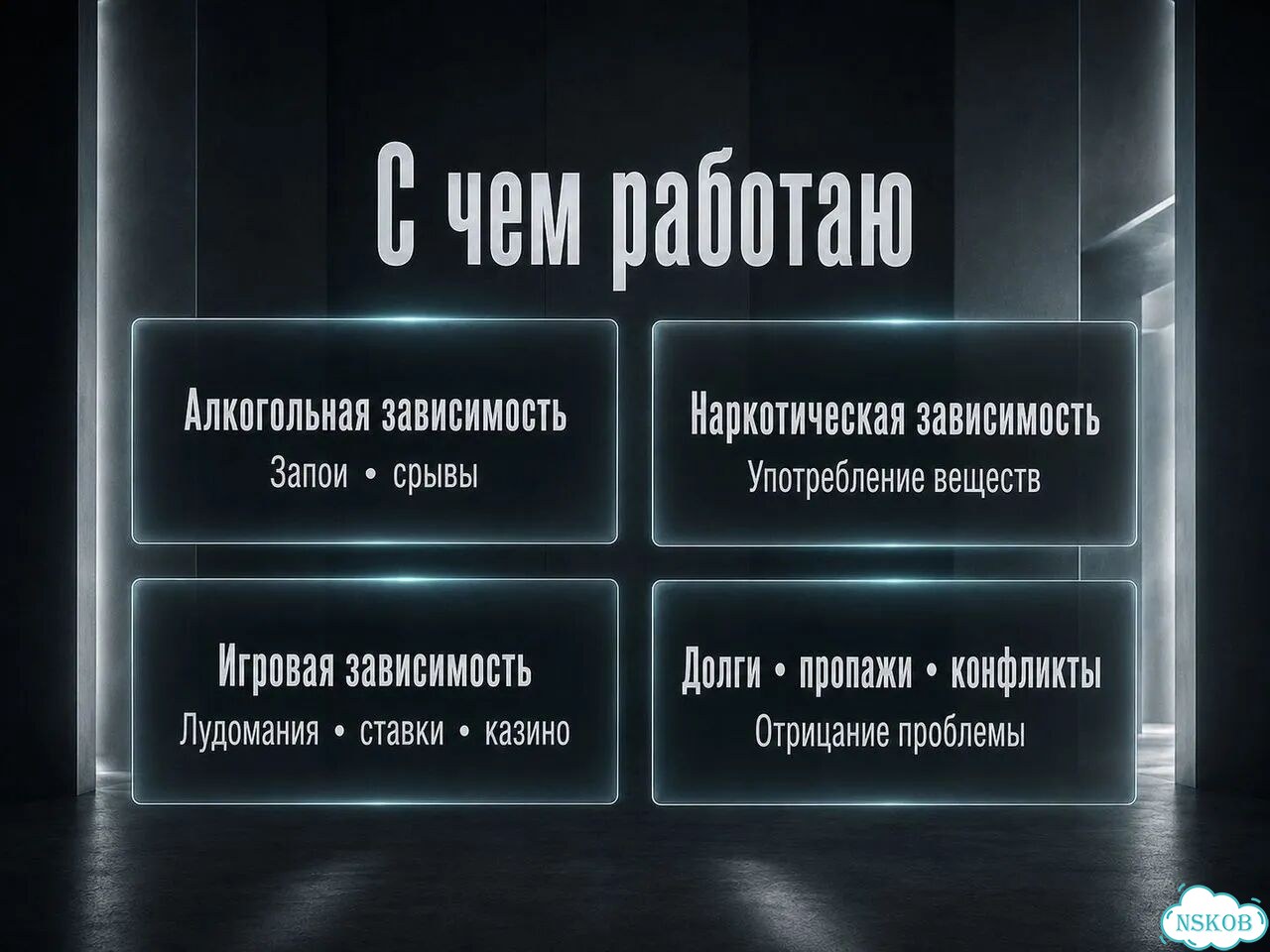 Психологическая помощь родственникам зависимых фото 6