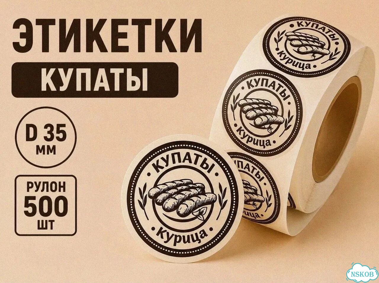 Этикетки самоклеящиеся от производителя: купаты фото 1