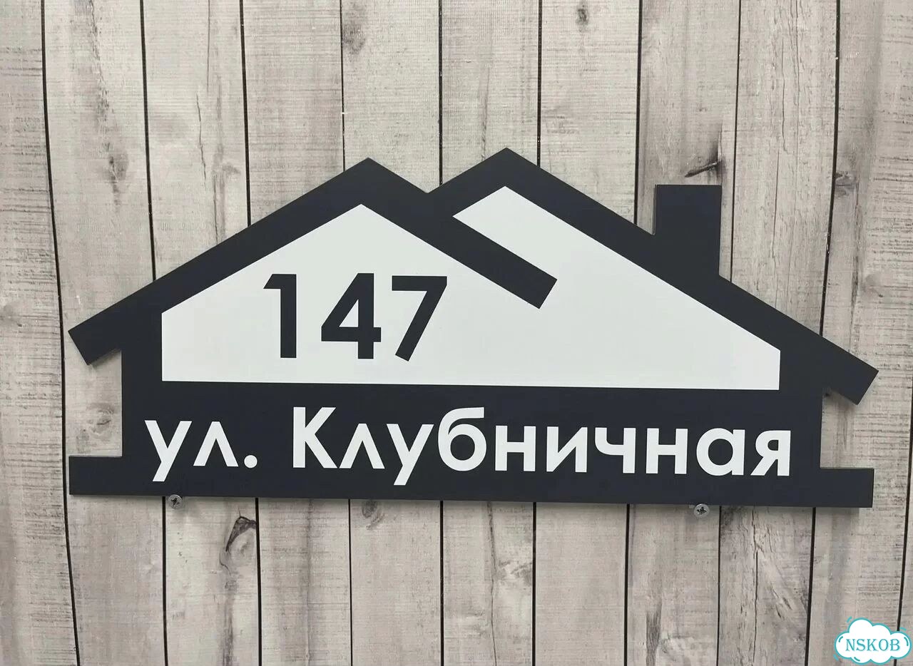 Табличка для частного дома / информационные фото 2
