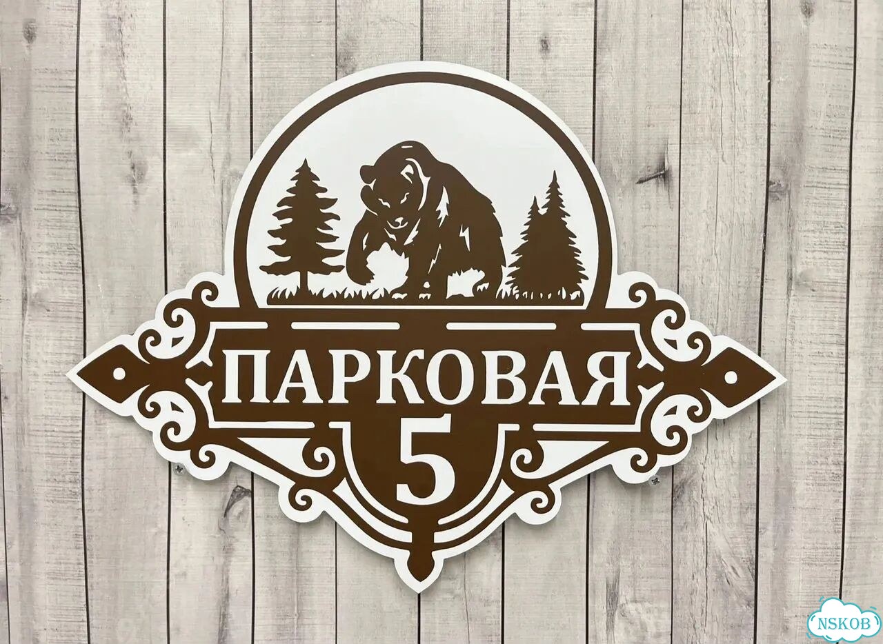Табличка для частного дома / информационные фото 7