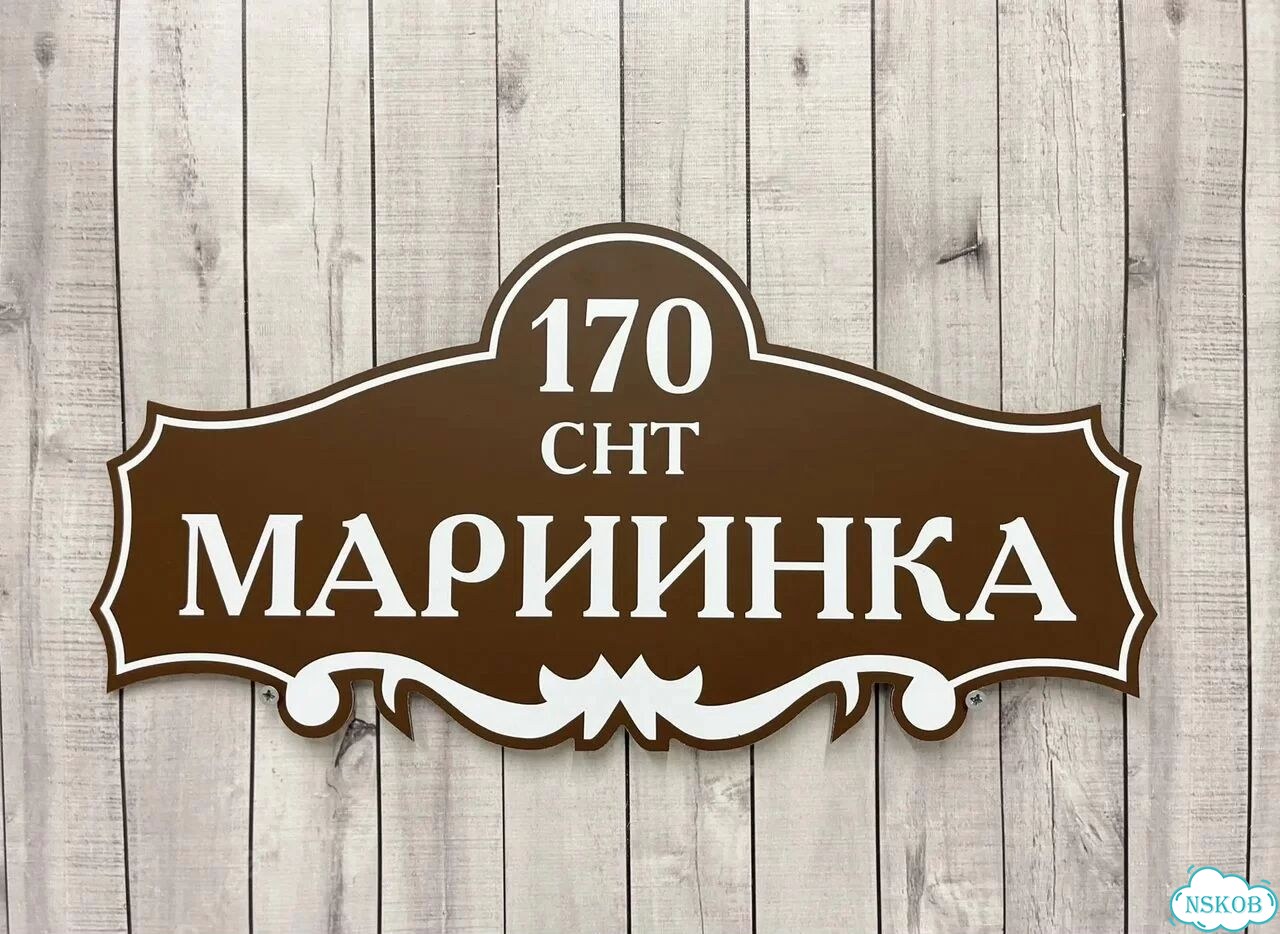 Табличка для частного дома / информационные фото 8