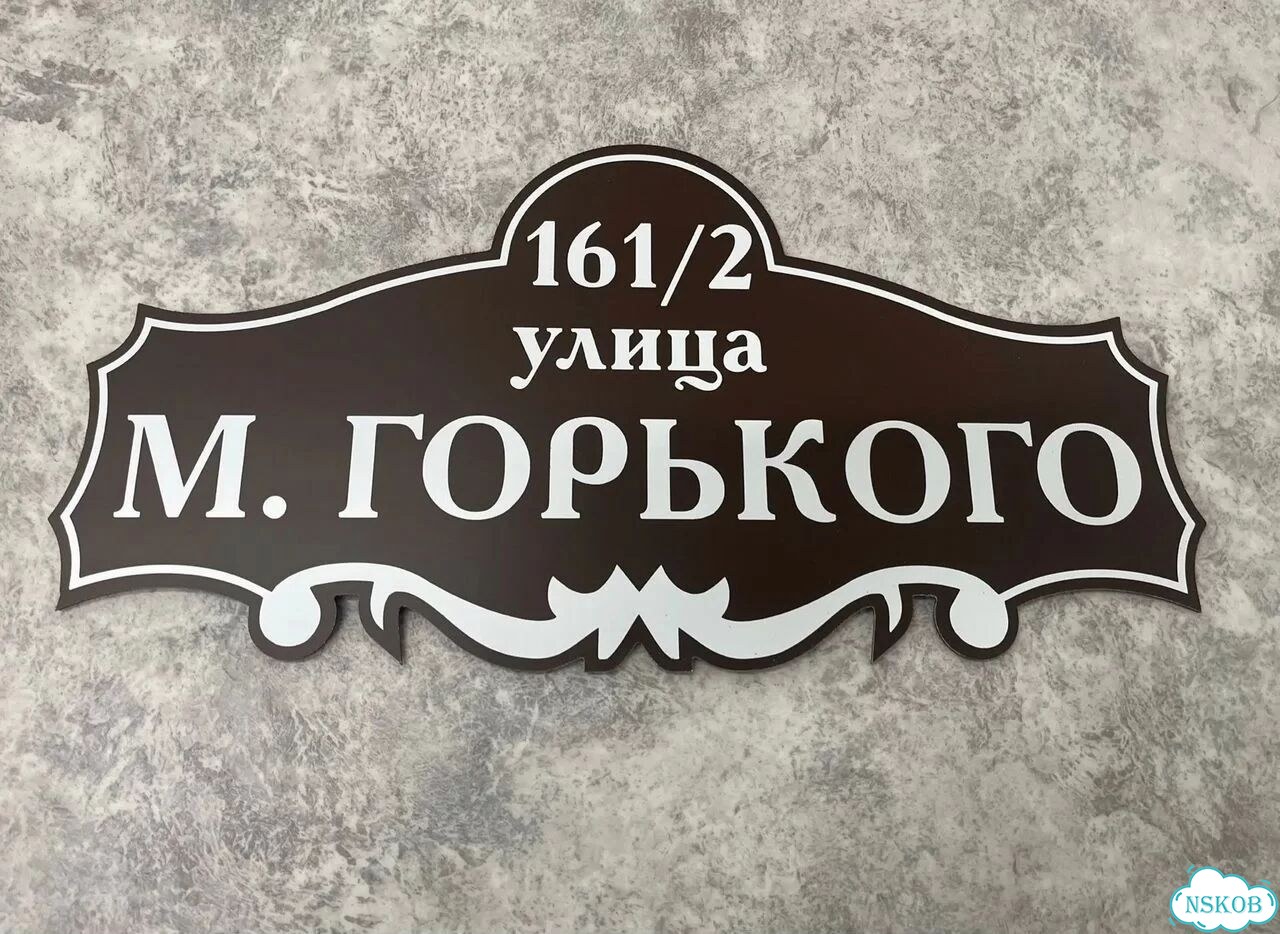 Табличка для частного дома / информационные фото 6
