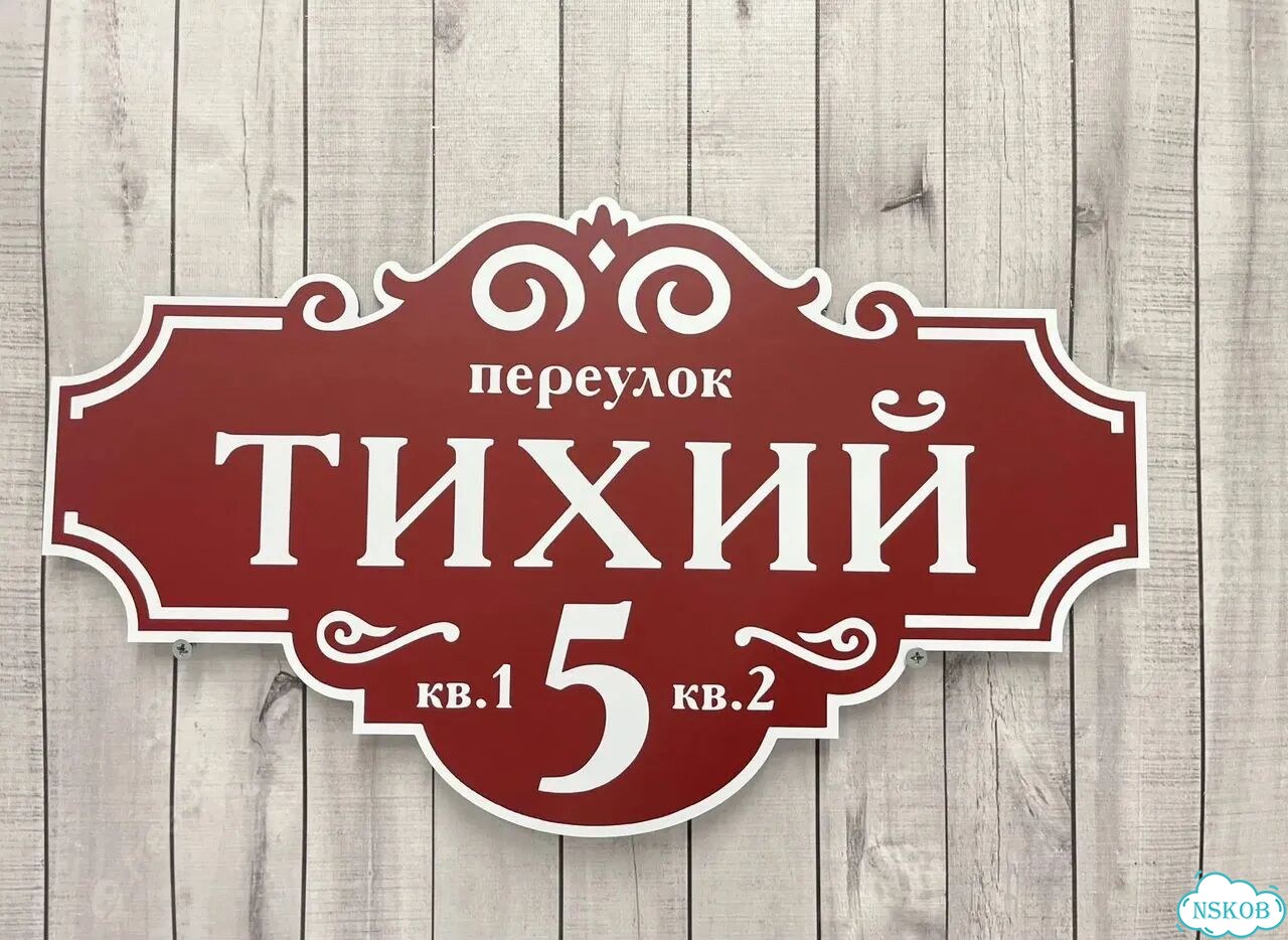Табличка для частного дома / информационные фото 7
