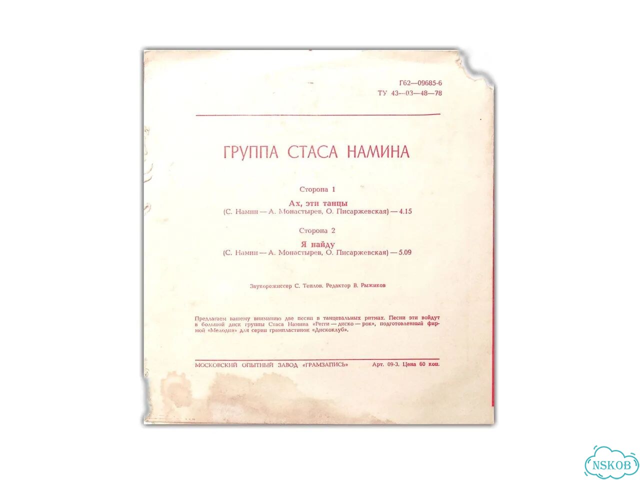 Гибкая пластинка Группа Стаса Намина фото 3
