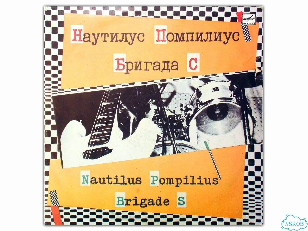 Наутилус и Бригада С фото 1