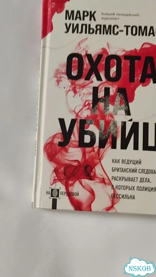 Марк Уильямс -Томас детектив Охота на убийц фото 1