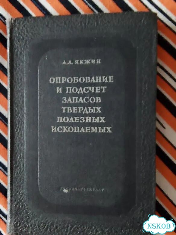 Опробование и подсчет запасов твердых 1954г фото 1