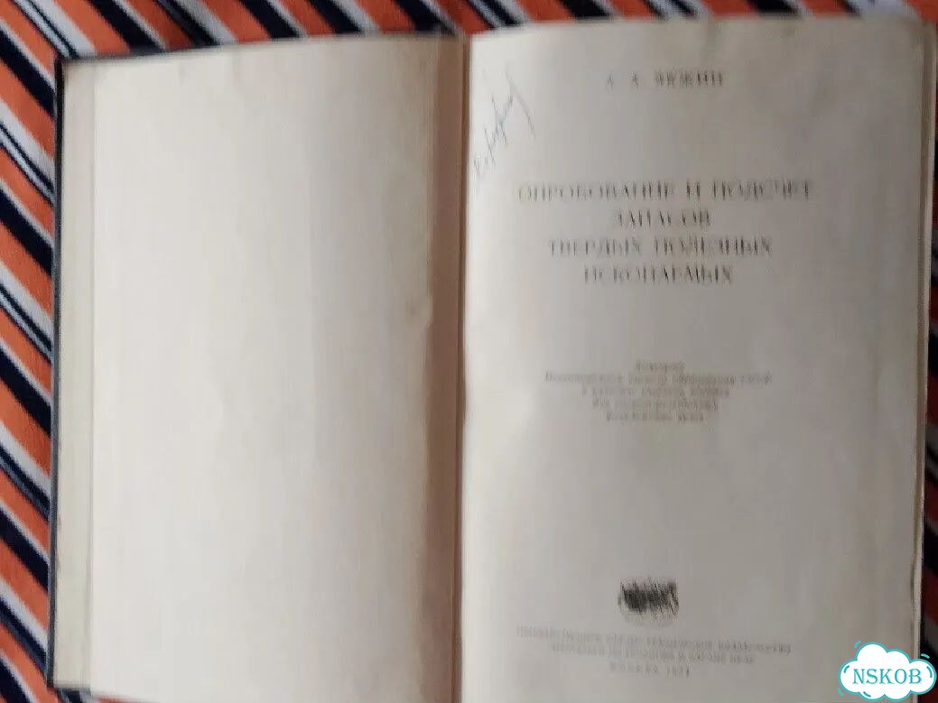 Опробование и подсчет запасов твердых 1954г фото 2